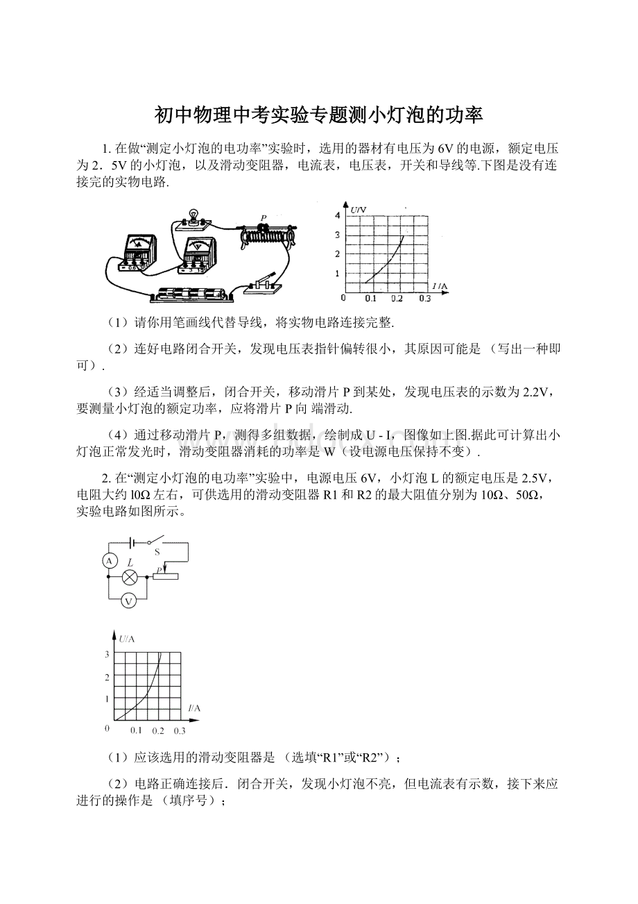 初中物理中考实验专题测小灯泡的功率.docx