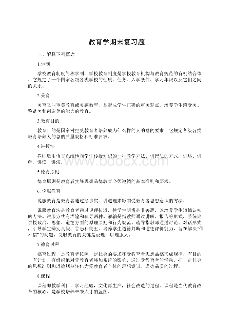 教育学期末复习题.docx_第1页