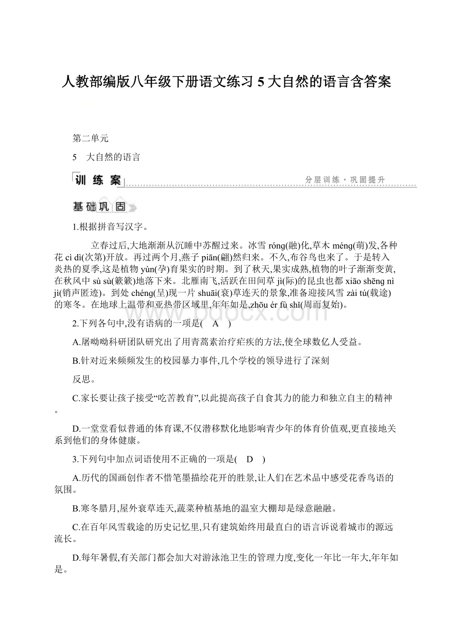 人教部编版八年级下册语文练习5 大自然的语言含答案Word文件下载.docx