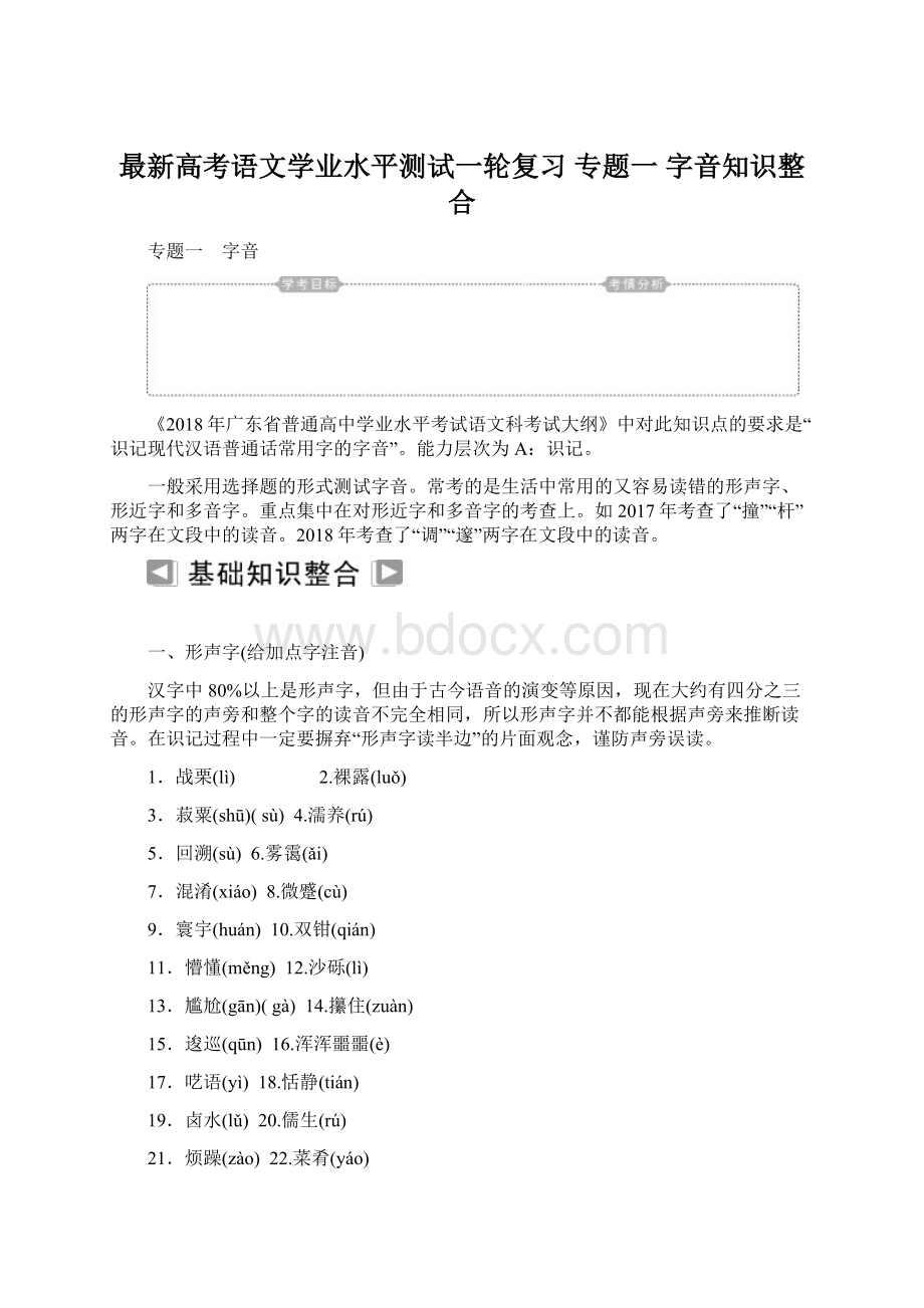 最新高考语文学业水平测试一轮复习 专题一 字音知识整合Word格式.docx