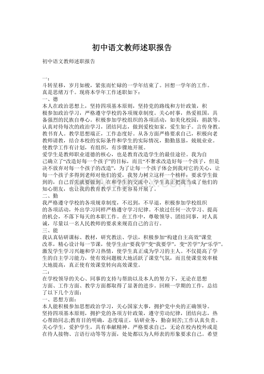 初中语文教师述职报告.docx_第1页