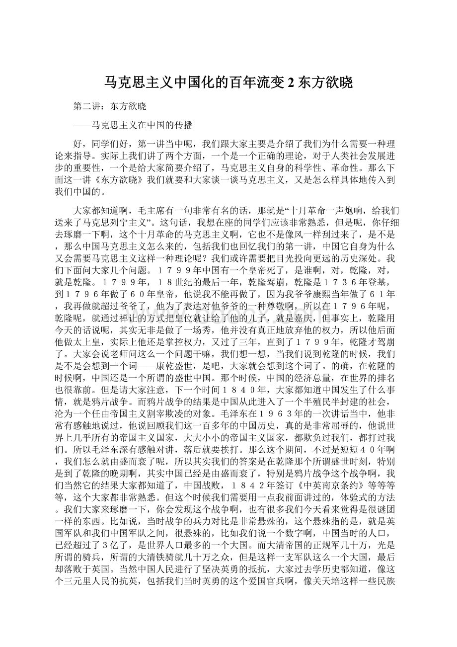 马克思主义中国化的百年流变2东方欲晓.docx_第1页