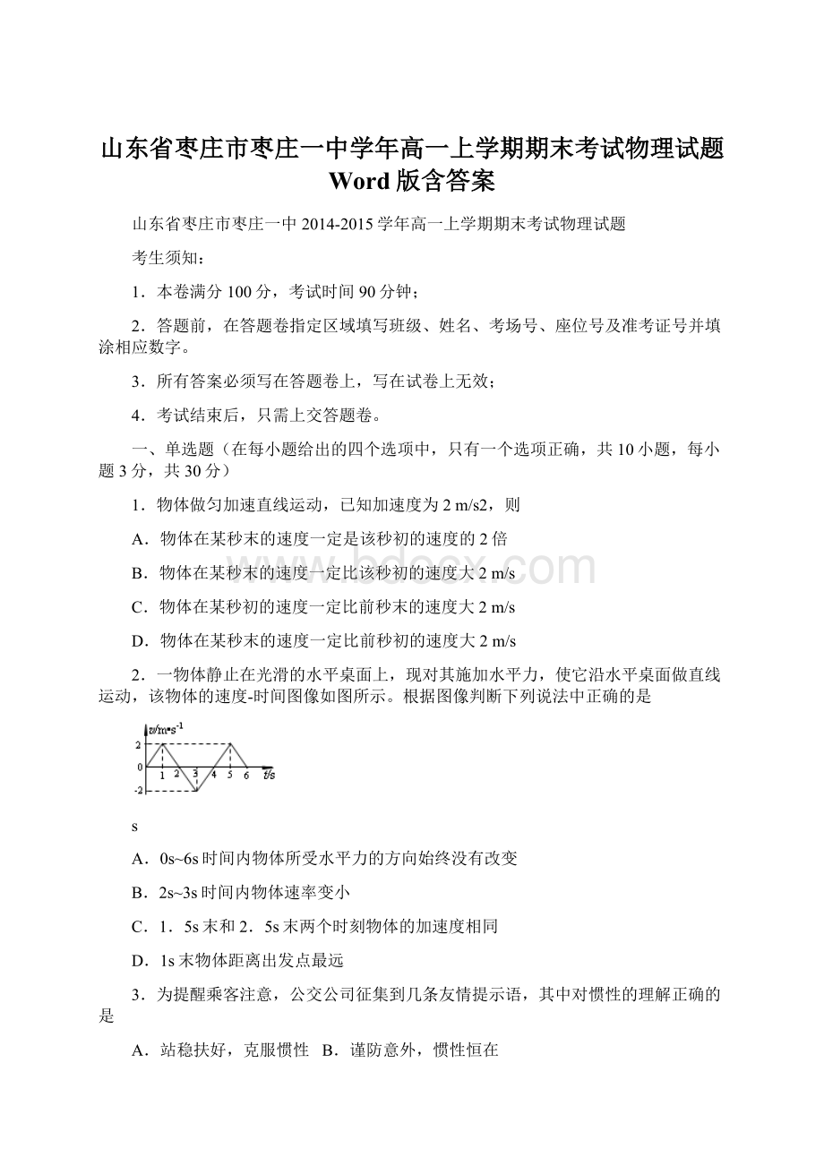 山东省枣庄市枣庄一中学年高一上学期期末考试物理试题 Word版含答案.docx_第1页