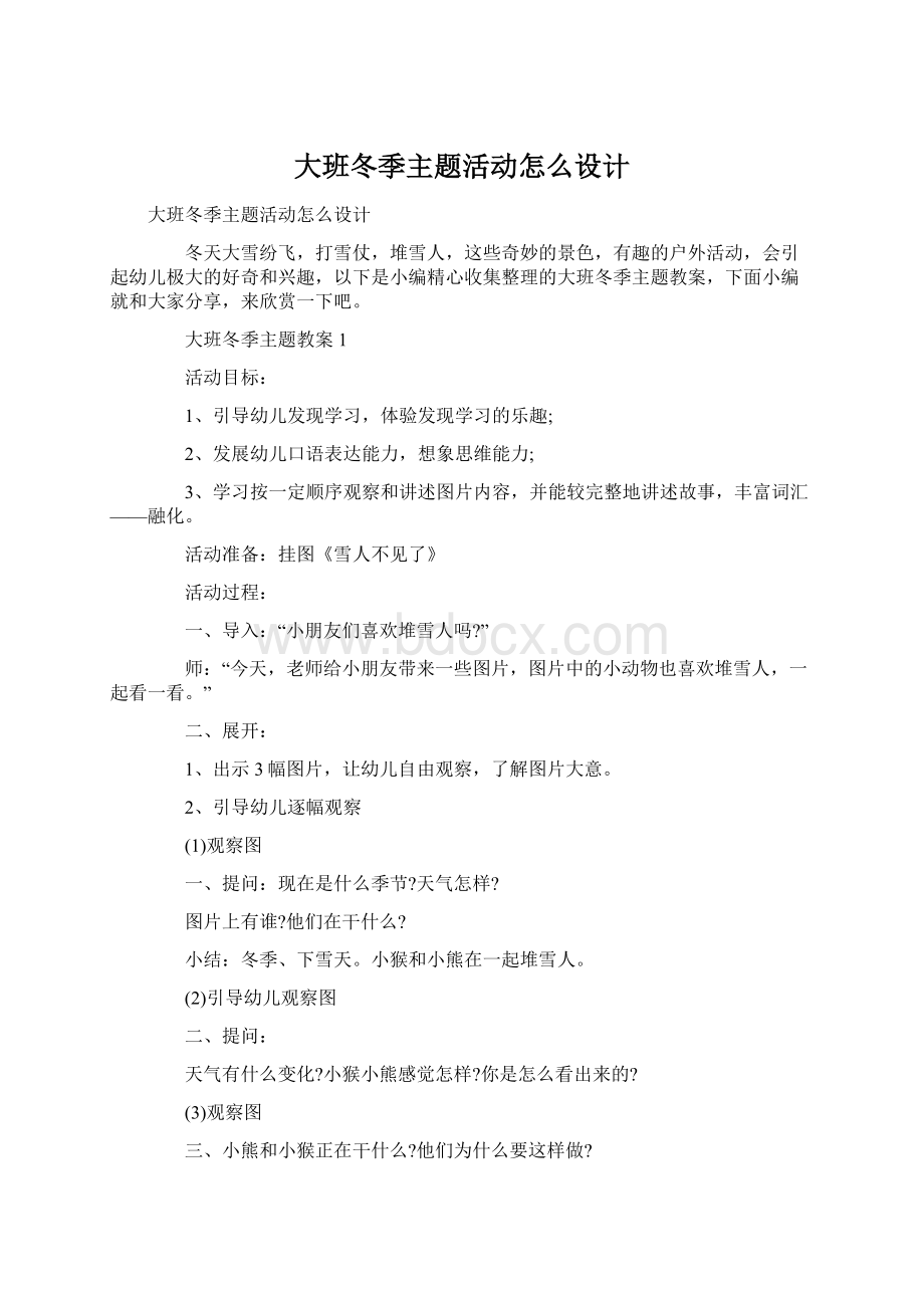 大班冬季主题活动怎么设计Word文件下载.docx