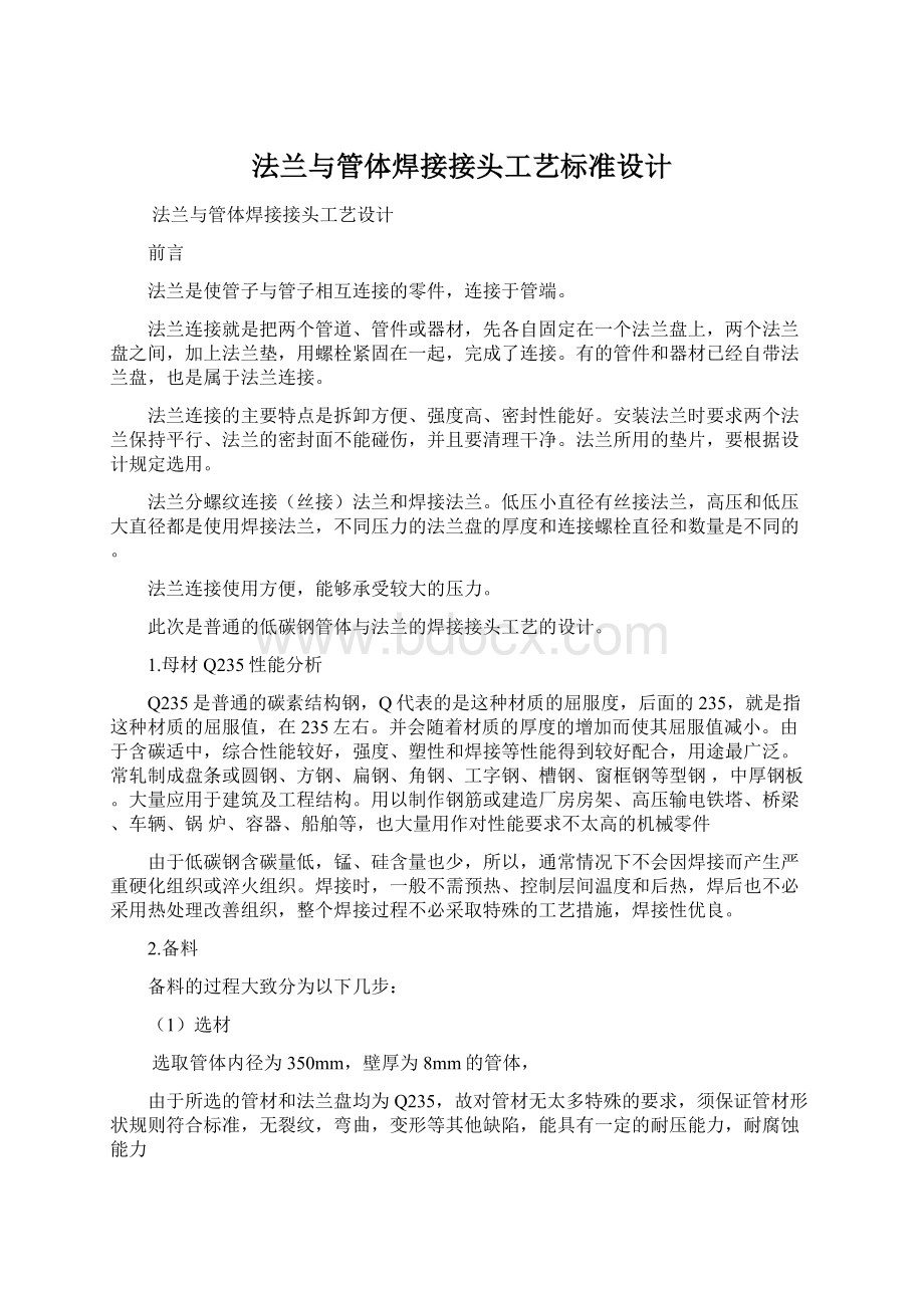 法兰与管体焊接接头工艺标准设计Word文档下载推荐.docx