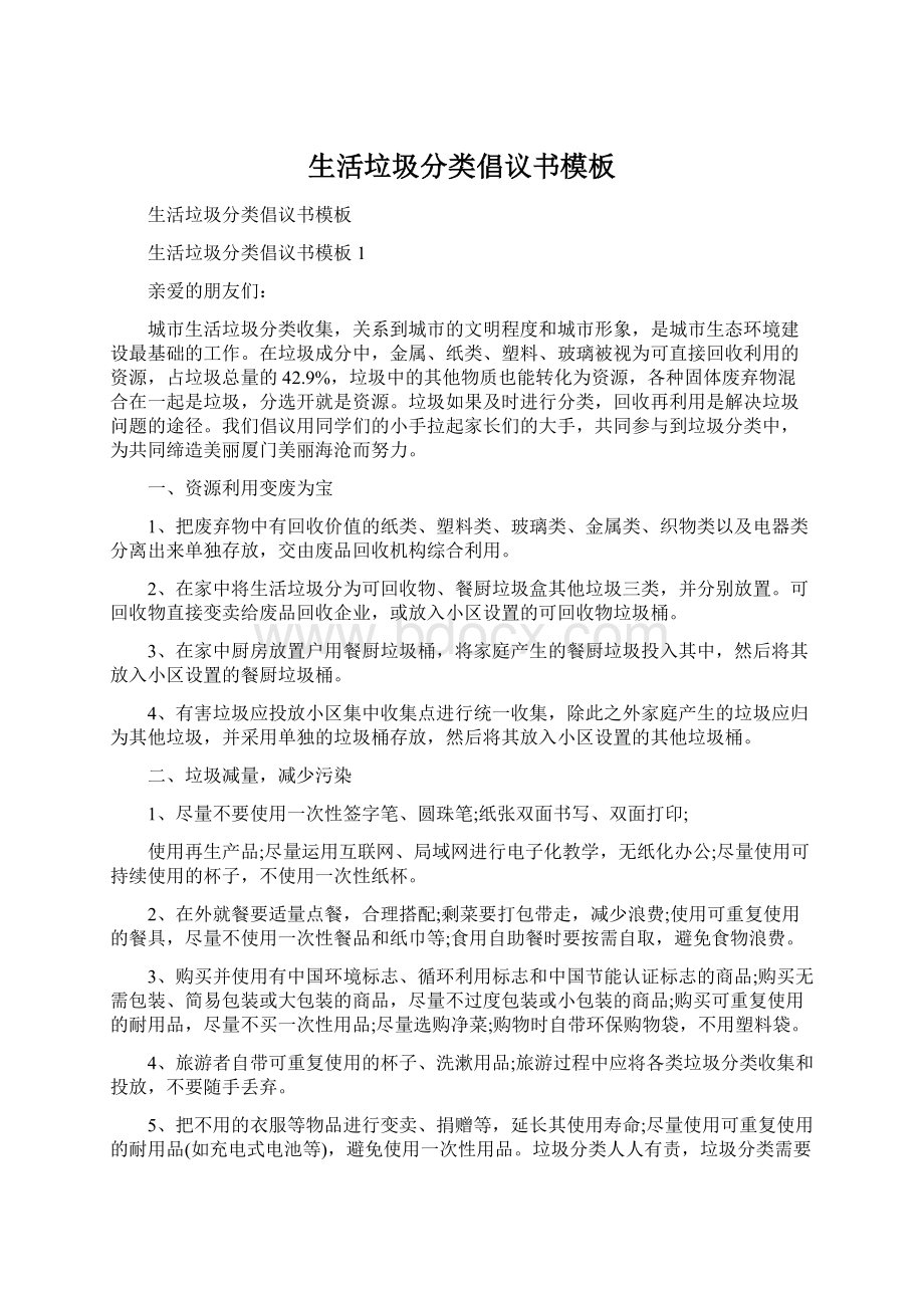 生活垃圾分类倡议书模板.docx_第1页