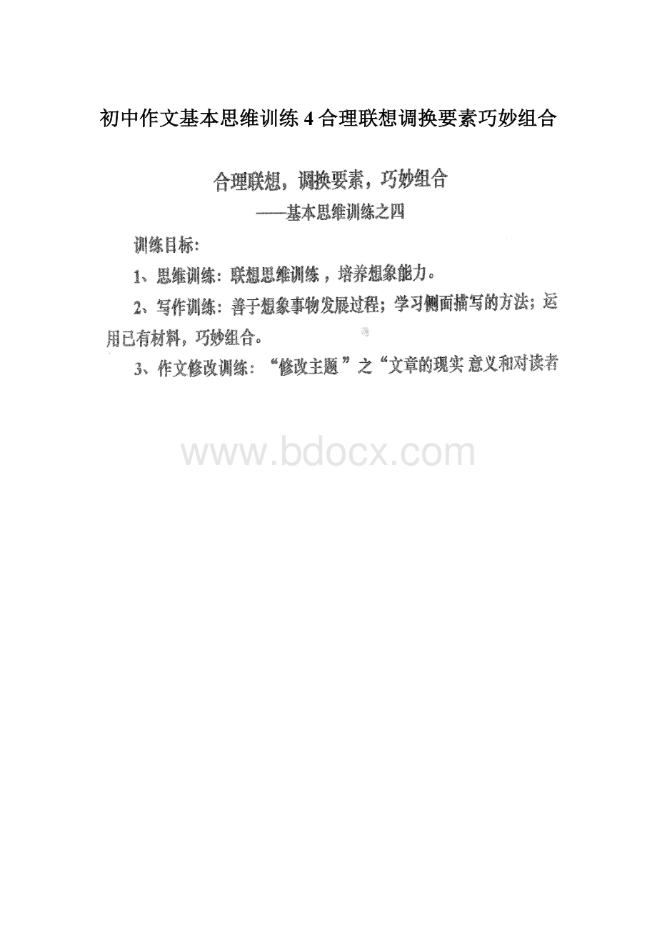 初中作文基本思维训练4合理联想调换要素巧妙组合Word格式.docx_第1页