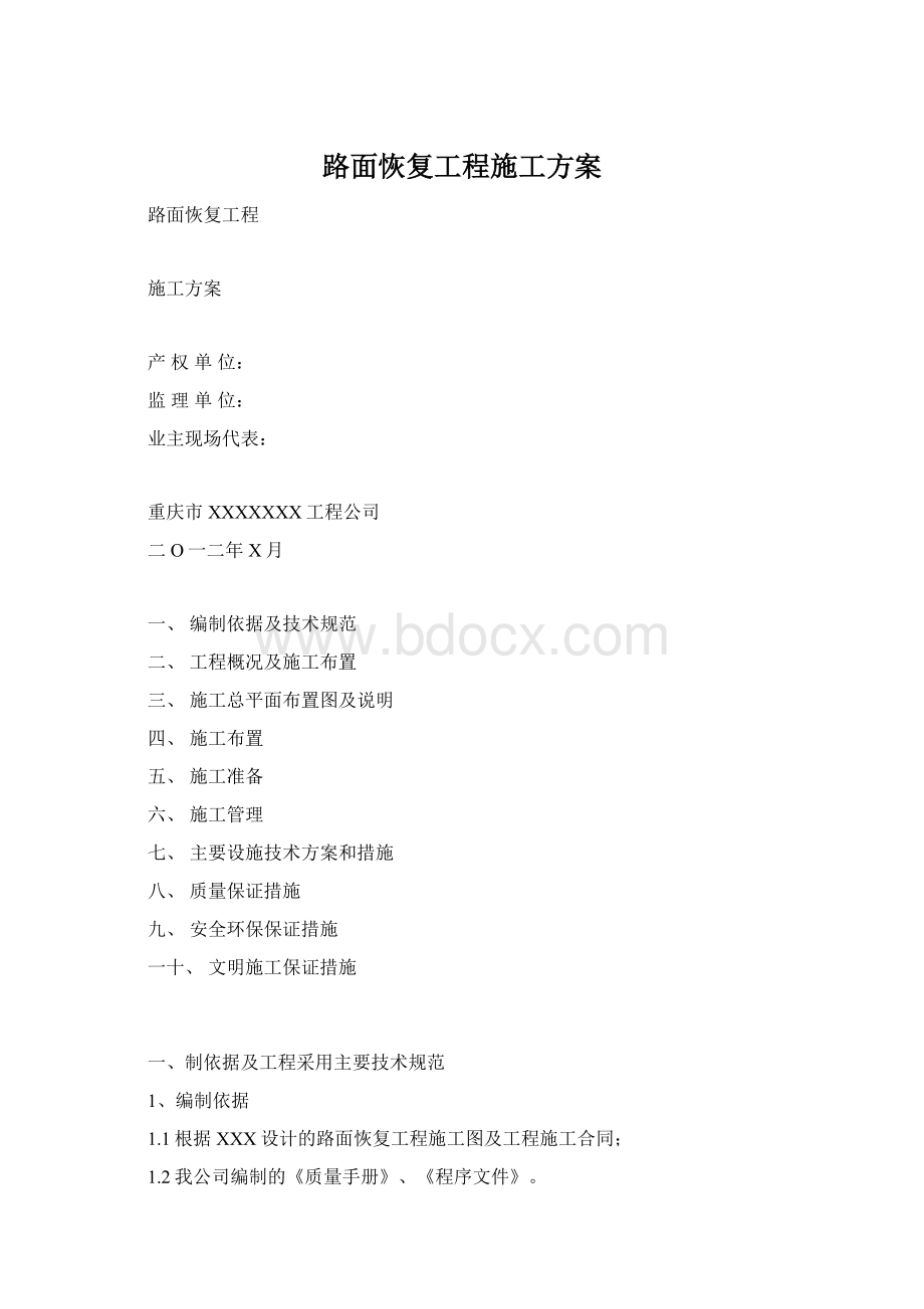 路面恢复工程施工方案Word格式.docx_第1页