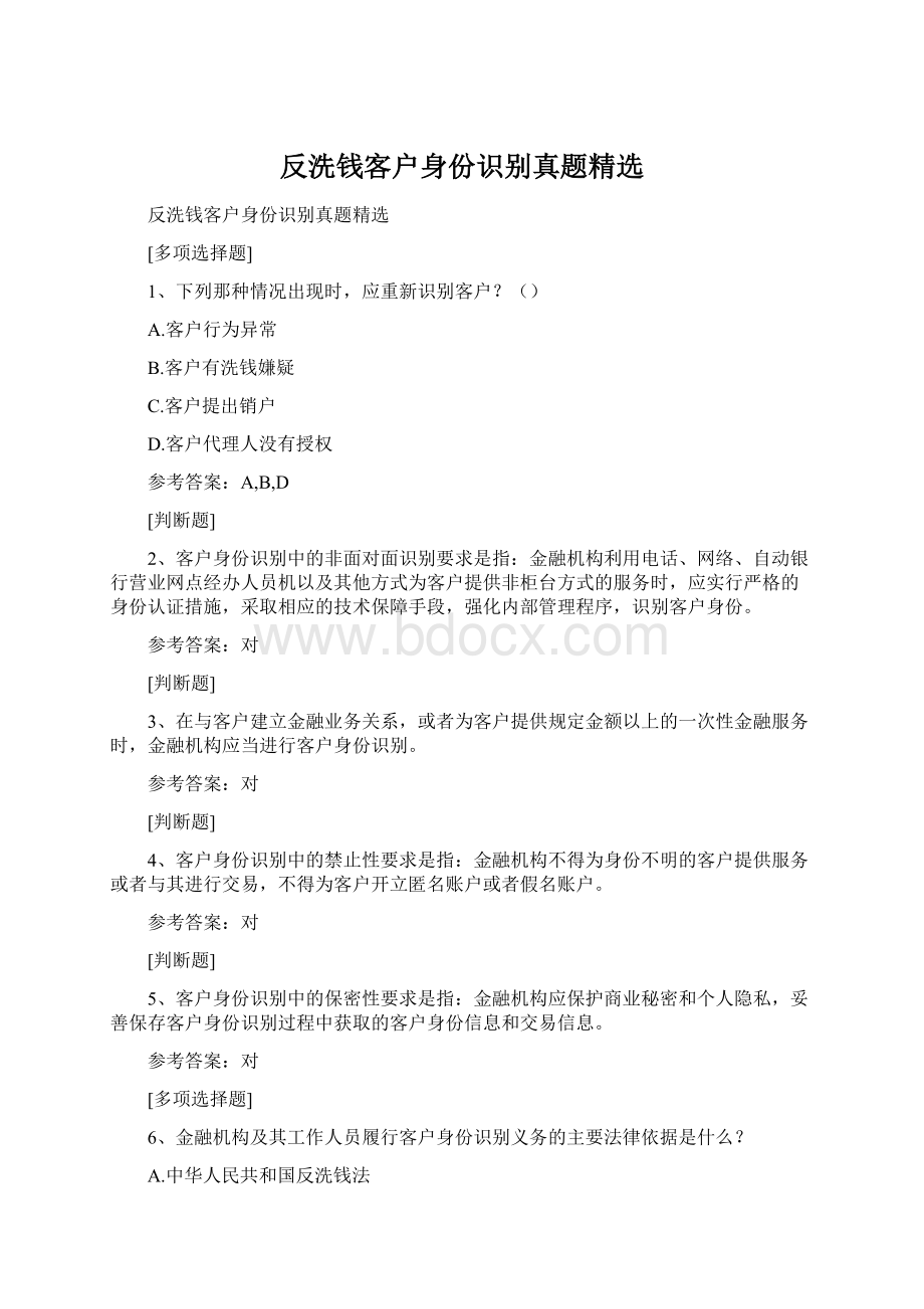 反洗钱客户身份识别真题精选.docx_第1页