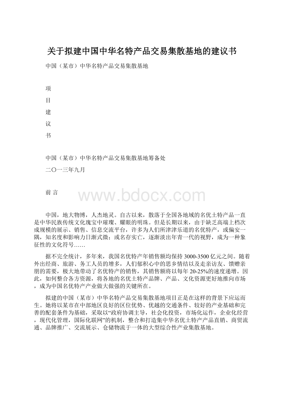 关于拟建中国中华名特产品交易集散基地的建议书Word文档格式.docx