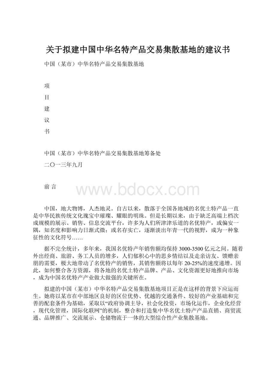 关于拟建中国中华名特产品交易集散基地的建议书.docx