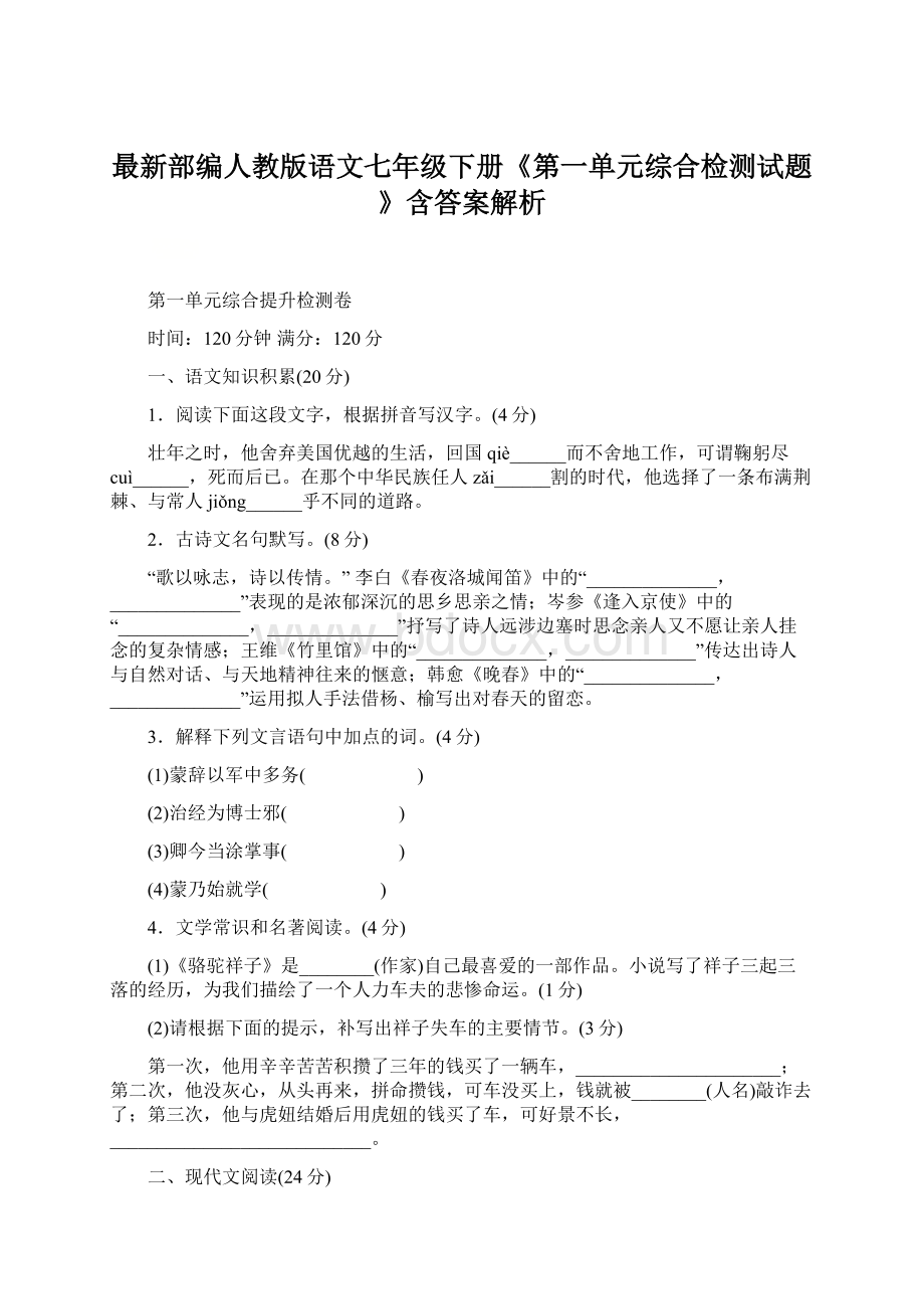 最新部编人教版语文七年级下册《第一单元综合检测试题》含答案解析.docx_第1页