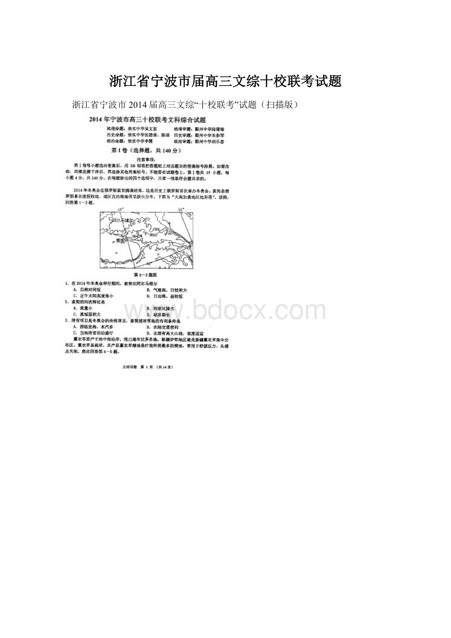 浙江省宁波市届高三文综十校联考试题.docx_第1页