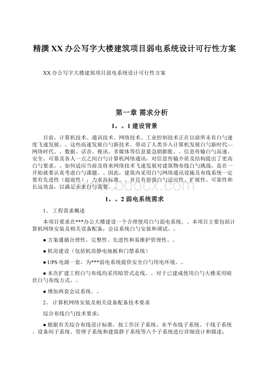 精撰XX办公写字大楼建筑项目弱电系统设计可行性方案.docx_第1页