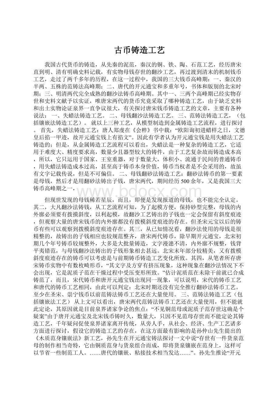 古币铸造工艺文档格式.docx_第1页