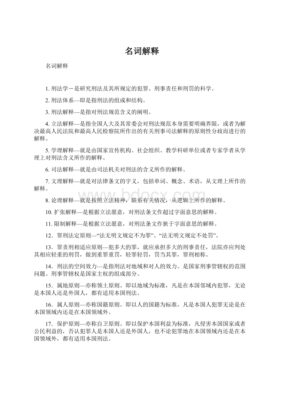 名词解释Word文档下载推荐.docx