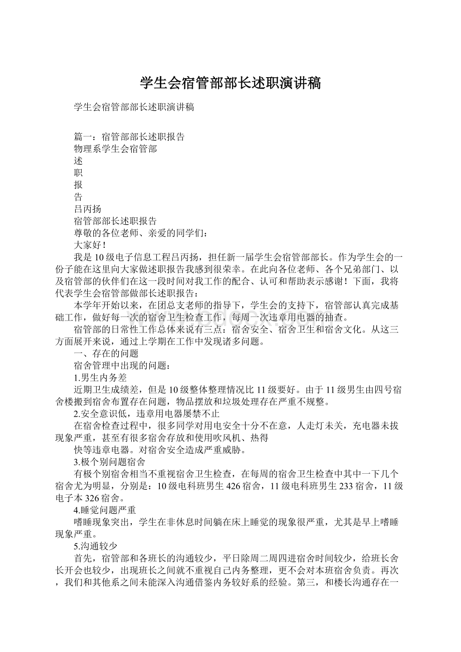 学生会宿管部部长述职演讲稿Word下载.docx_第1页