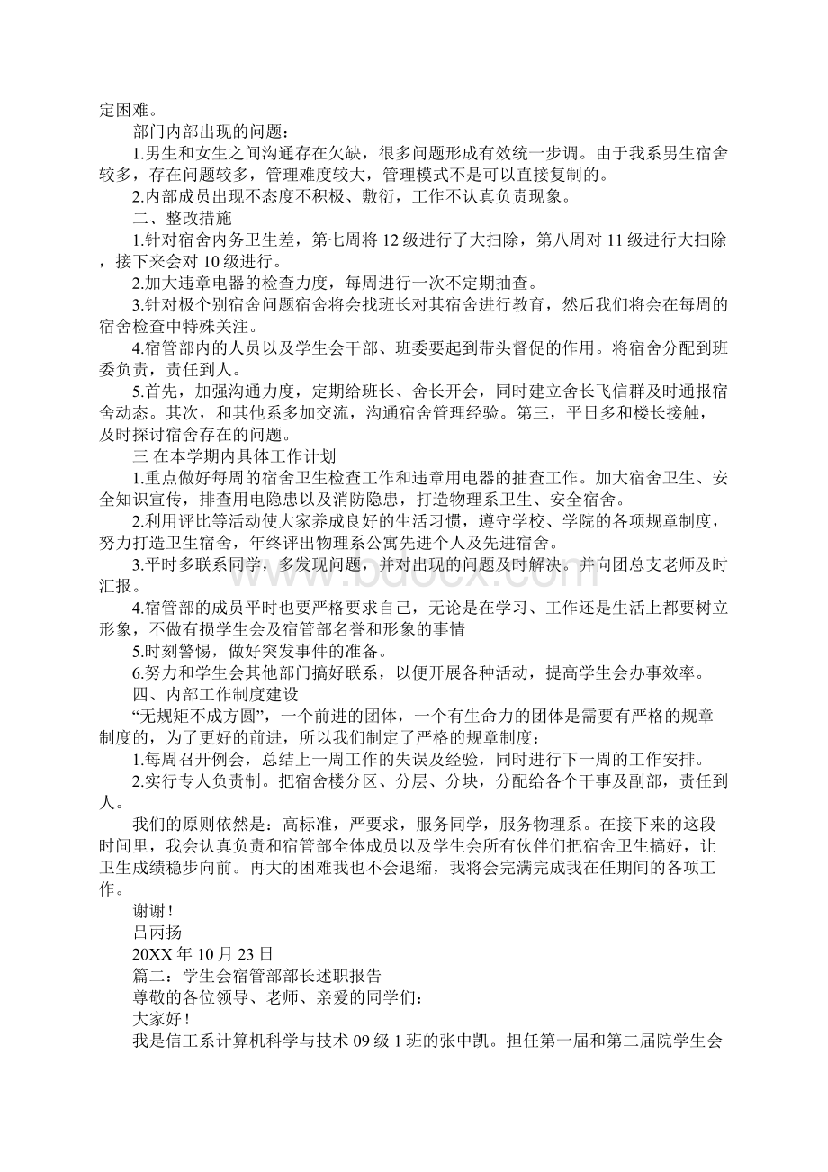 学生会宿管部部长述职演讲稿Word下载.docx_第2页