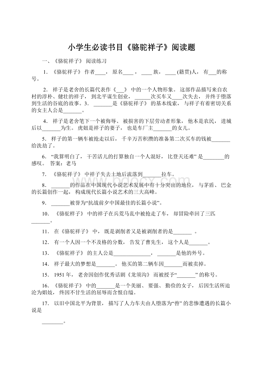 小学生必读书目《骆驼祥子》阅读题Word格式文档下载.docx