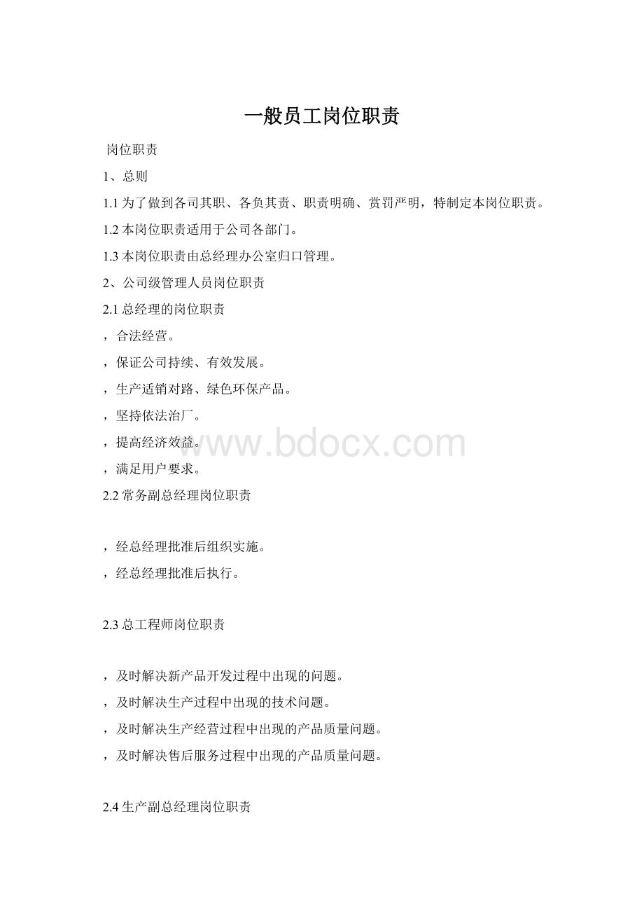 一般员工岗位职责文档格式.docx_第1页