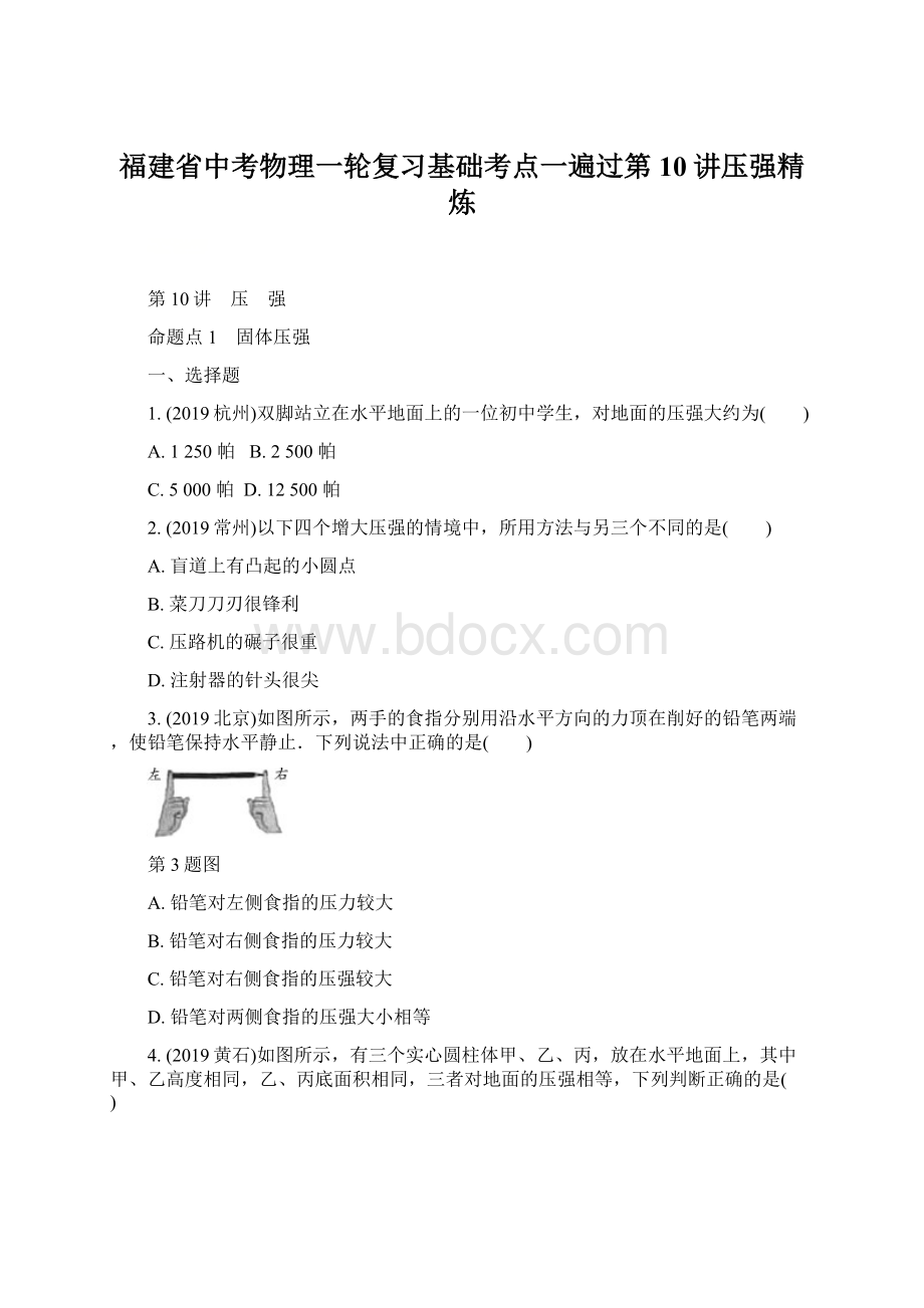 福建省中考物理一轮复习基础考点一遍过第10讲压强精炼.docx