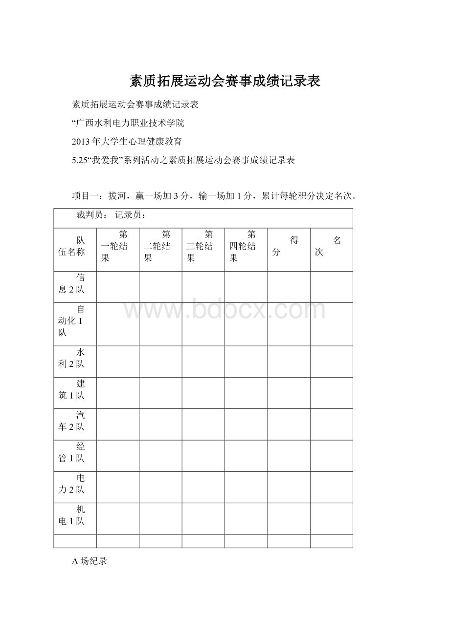 素质拓展运动会赛事成绩记录表.docx