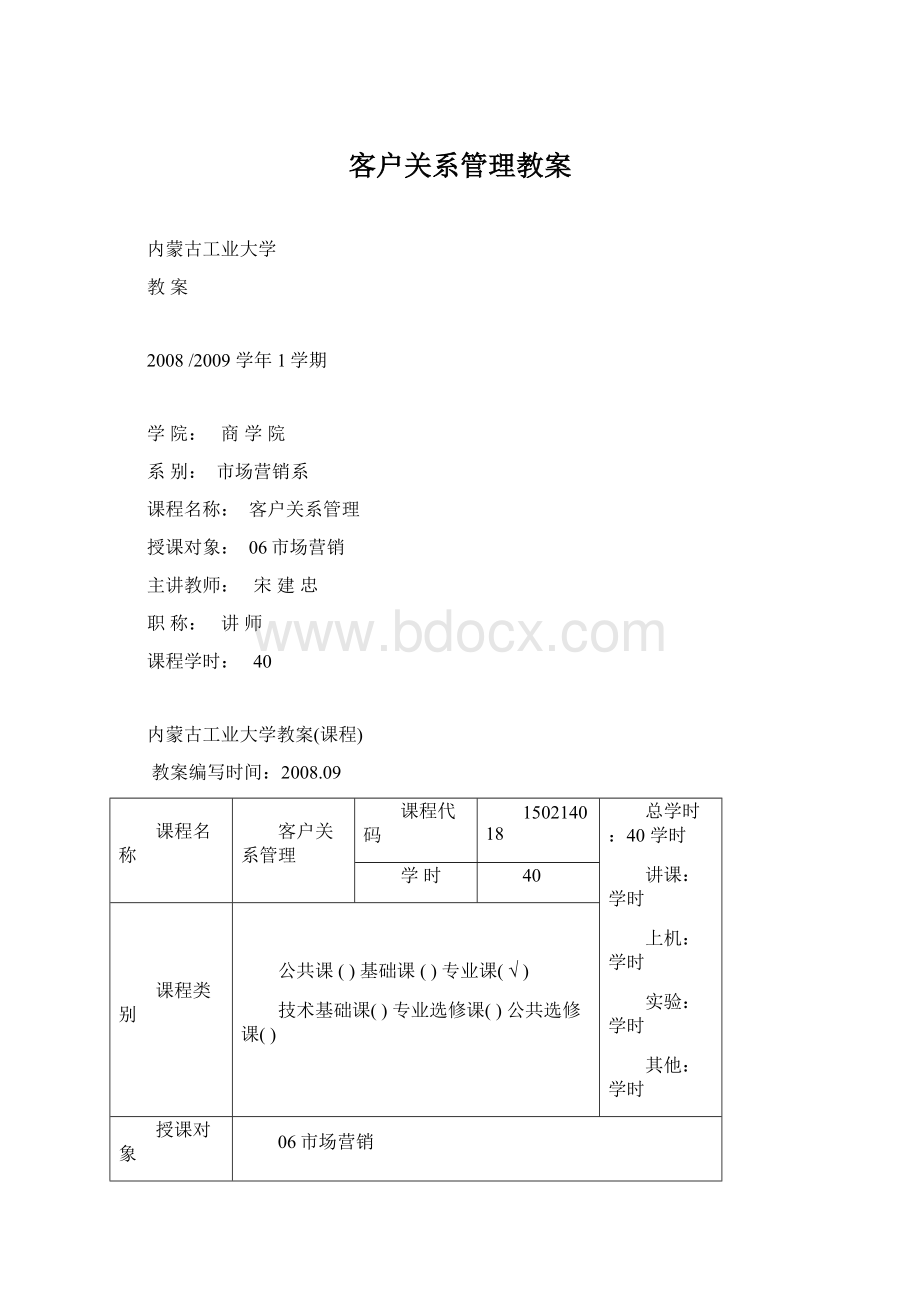 客户关系管理教案.docx_第1页