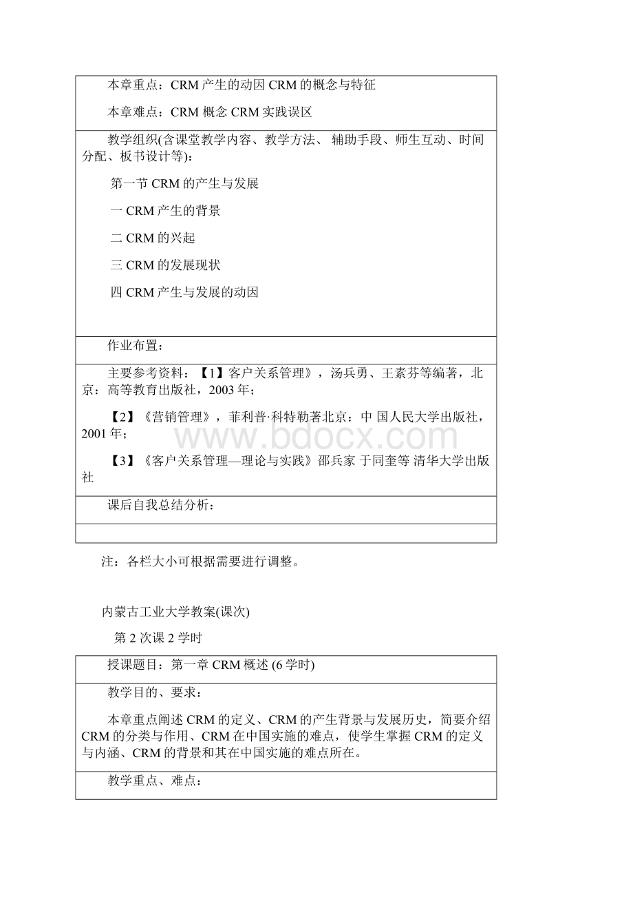 客户关系管理教案.docx_第3页