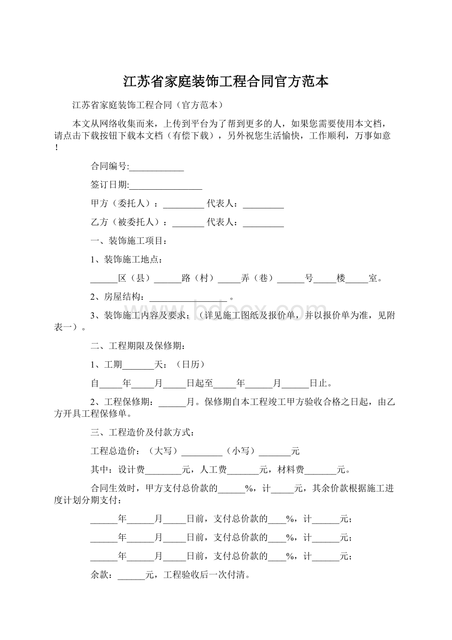 江苏省家庭装饰工程合同官方范本Word下载.docx_第1页