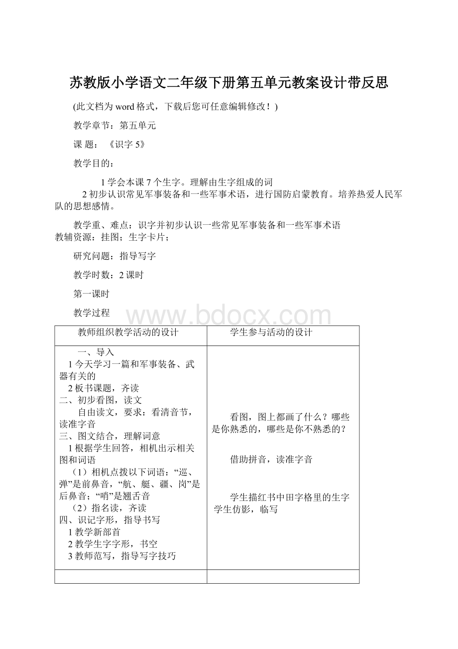 苏教版小学语文二年级下册第五单元教案设计带反思.docx