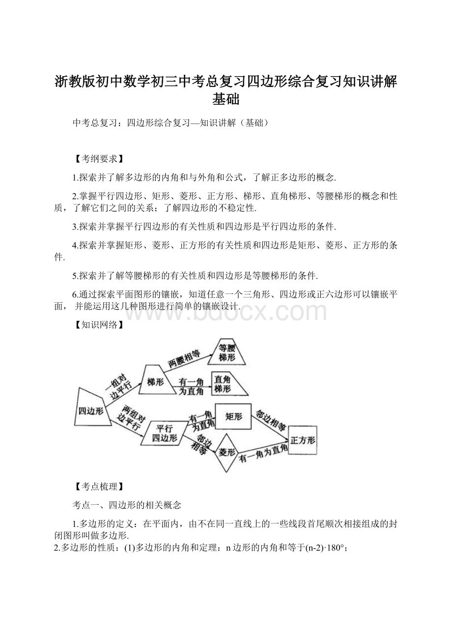 浙教版初中数学初三中考总复习四边形综合复习知识讲解基础.docx