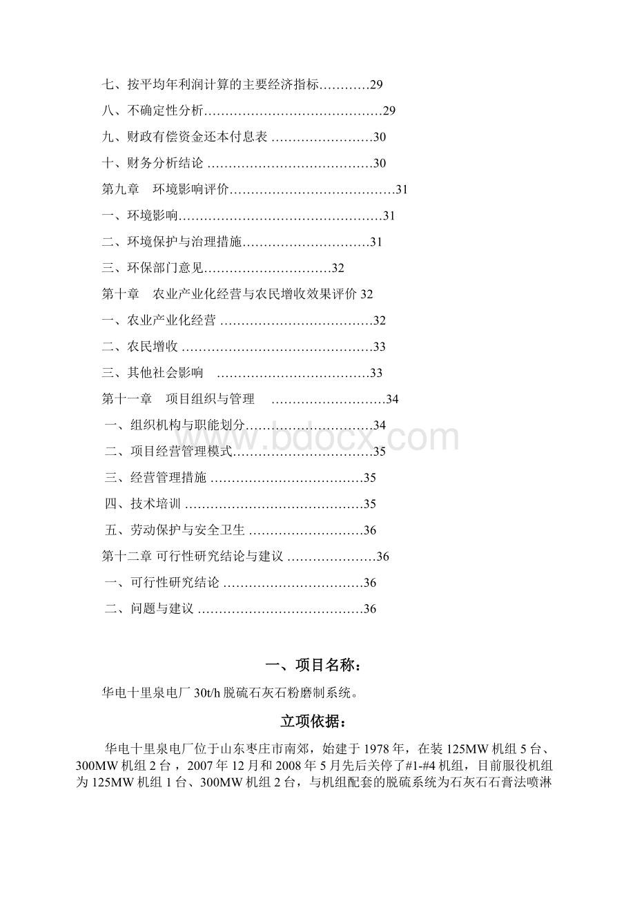 十里泉电厂2x600mw机组脱硫系统可行性申请报告.docx_第3页