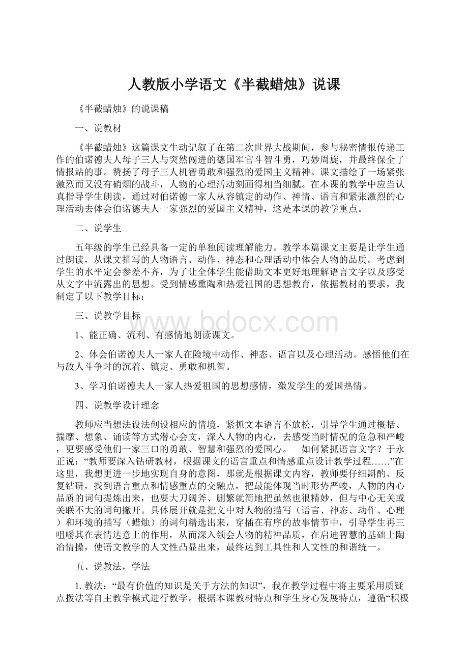 人教版小学语文《半截蜡烛》说课Word文档下载推荐.docx