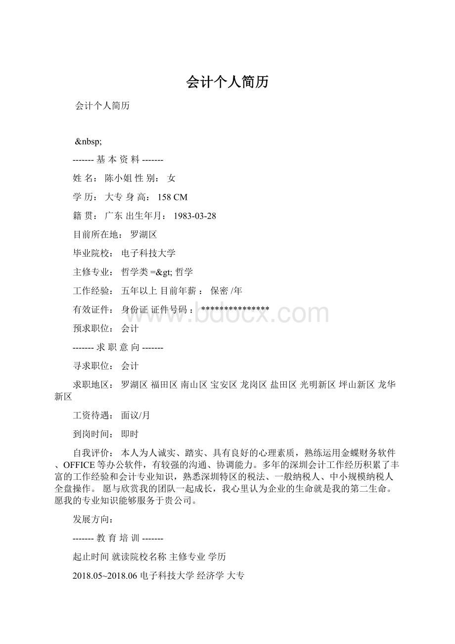 会计个人简历文档格式.docx_第1页