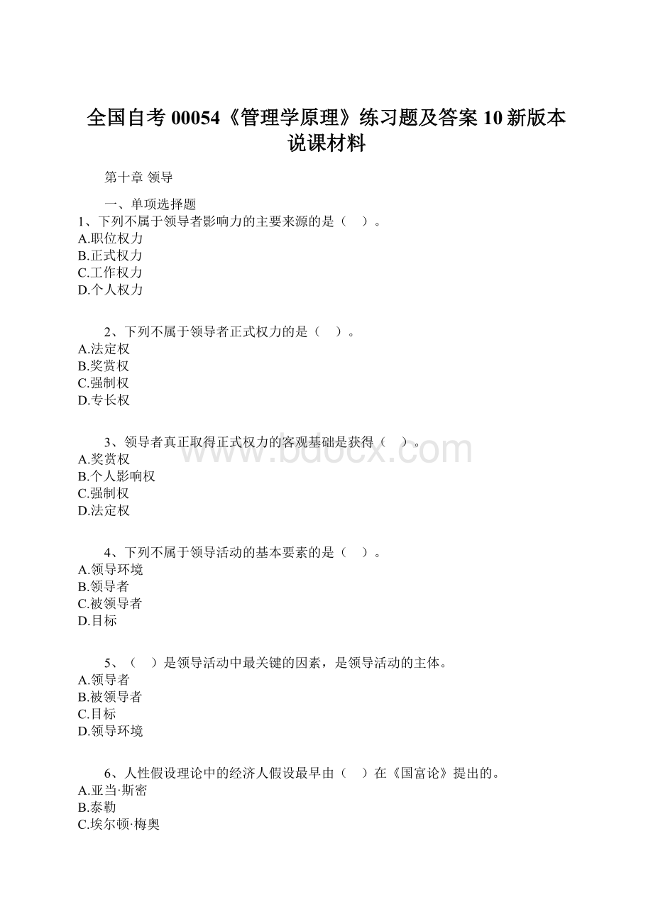 全国自考00054《管理学原理》练习题及答案10新版本说课材料.docx_第1页