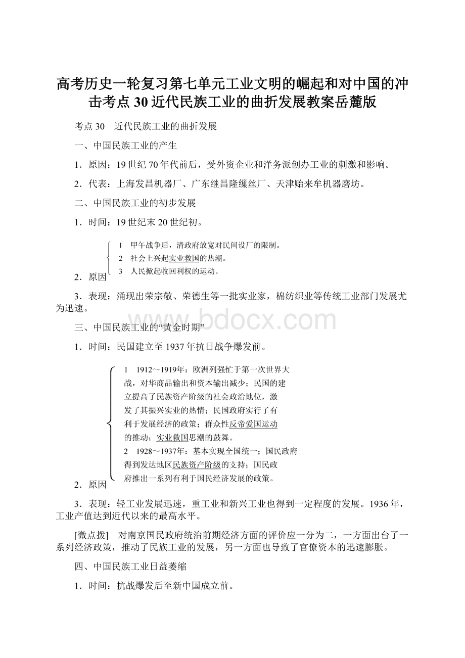 高考历史一轮复习第七单元工业文明的崛起和对中国的冲击考点30近代民族工业的曲折发展教案岳麓版Word文档下载推荐.docx_第1页