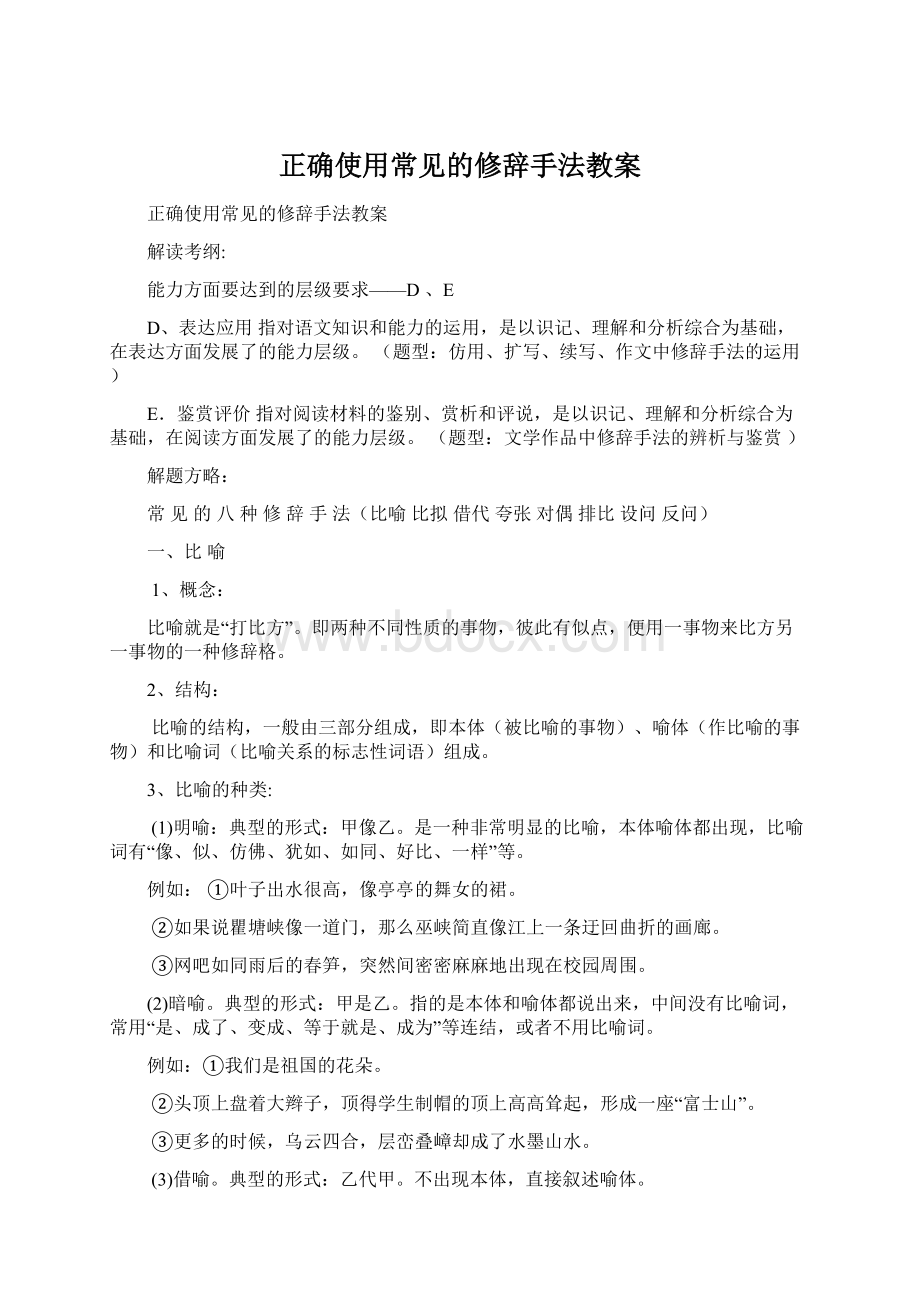 正确使用常见的修辞手法教案文档格式.docx