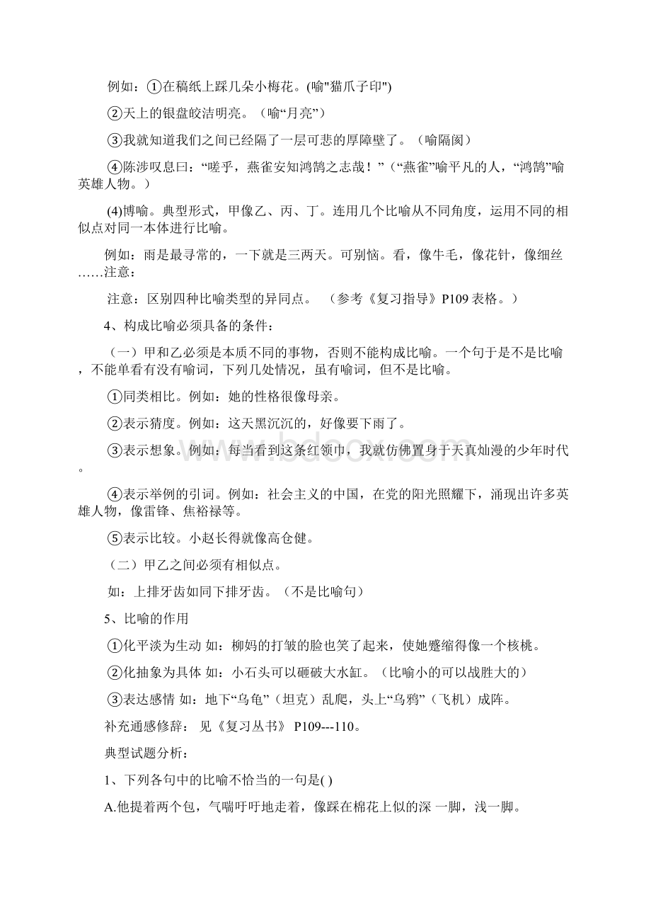 正确使用常见的修辞手法教案文档格式.docx_第2页