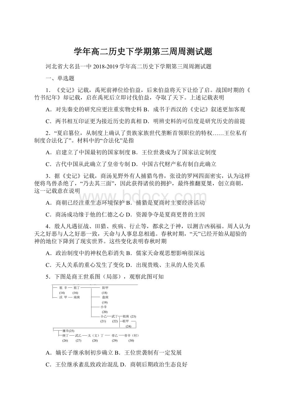 学年高二历史下学期第三周周测试题.docx_第1页