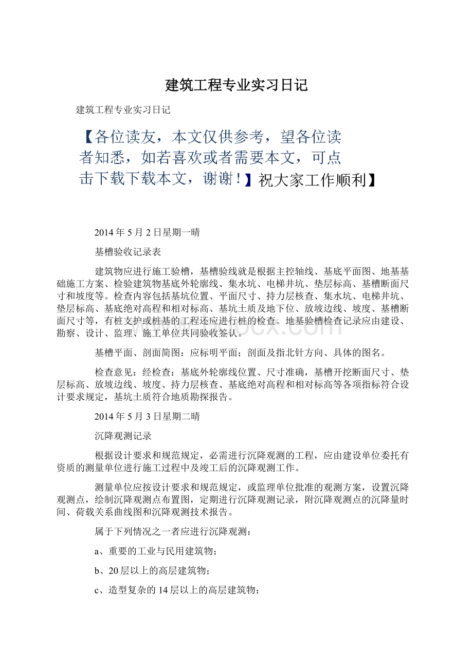 建筑工程专业实习日记.docx_第1页