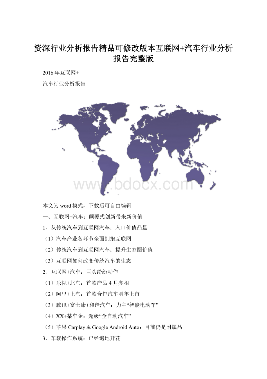 资深行业分析报告精品可修改版本互联网+汽车行业分析报告完整版.docx