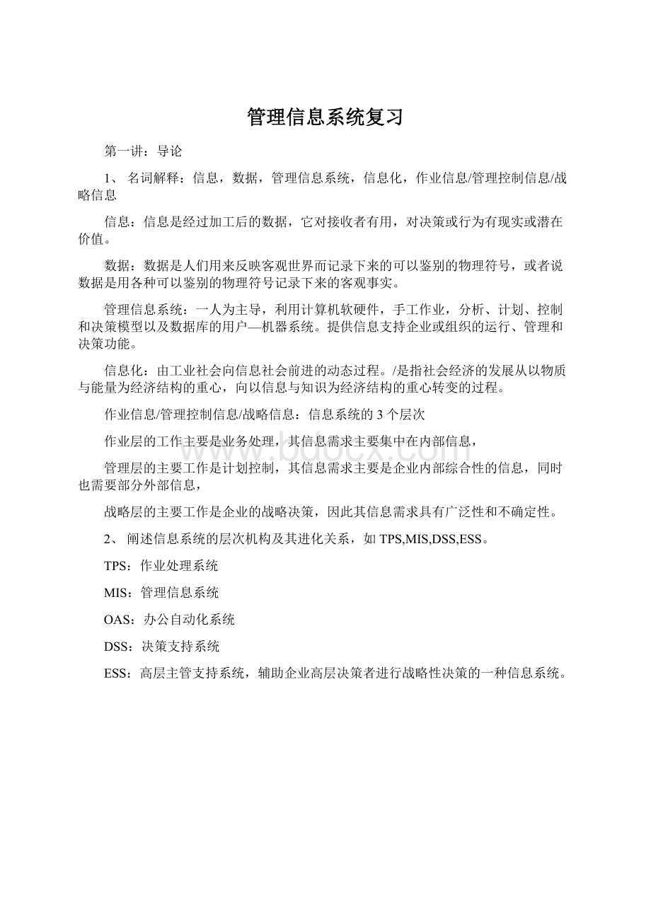 管理信息系统复习.docx_第1页