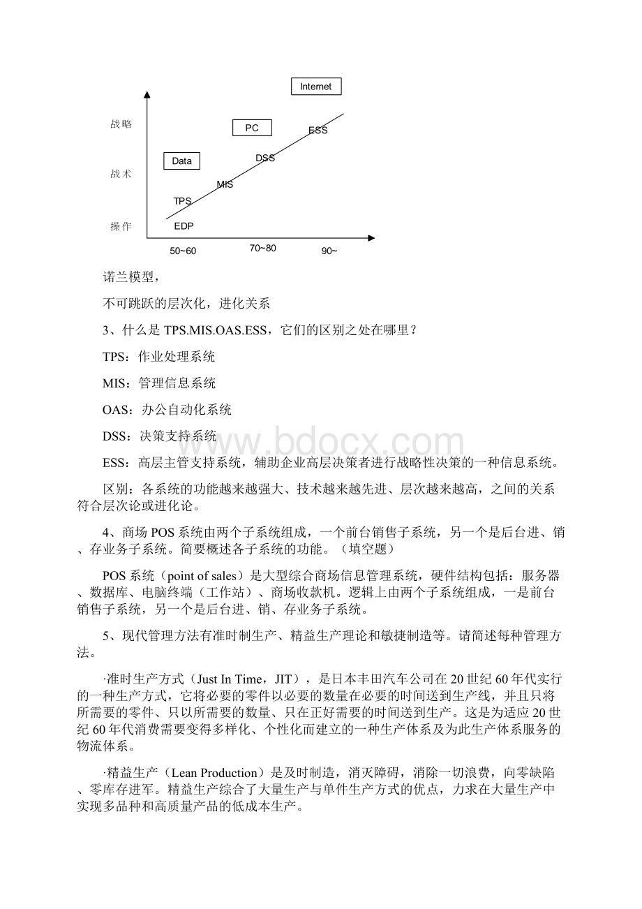 管理信息系统复习.docx_第2页