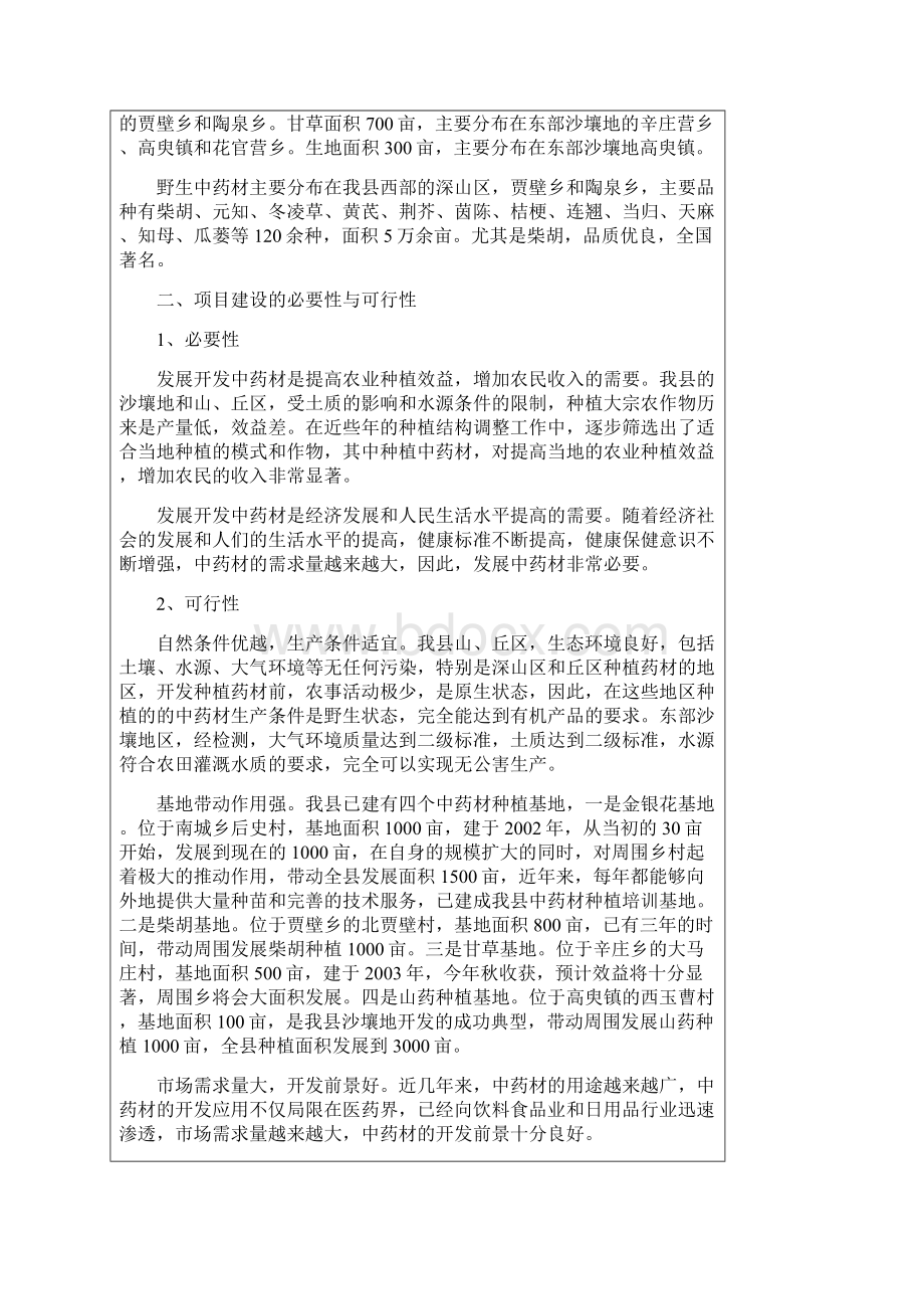 中药材规范化种植基地项目商业计划书Word文件下载.docx_第2页