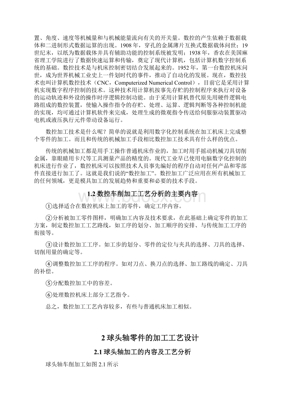 毕业设计球头轴零件的加工工艺与编程汇总.docx_第3页