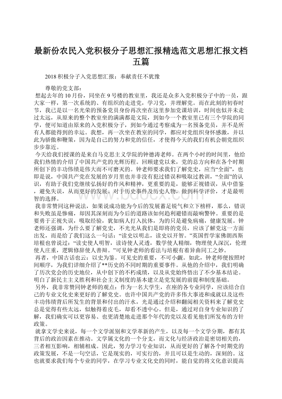 最新份农民入党积极分子思想汇报精选范文思想汇报文档五篇.docx_第1页