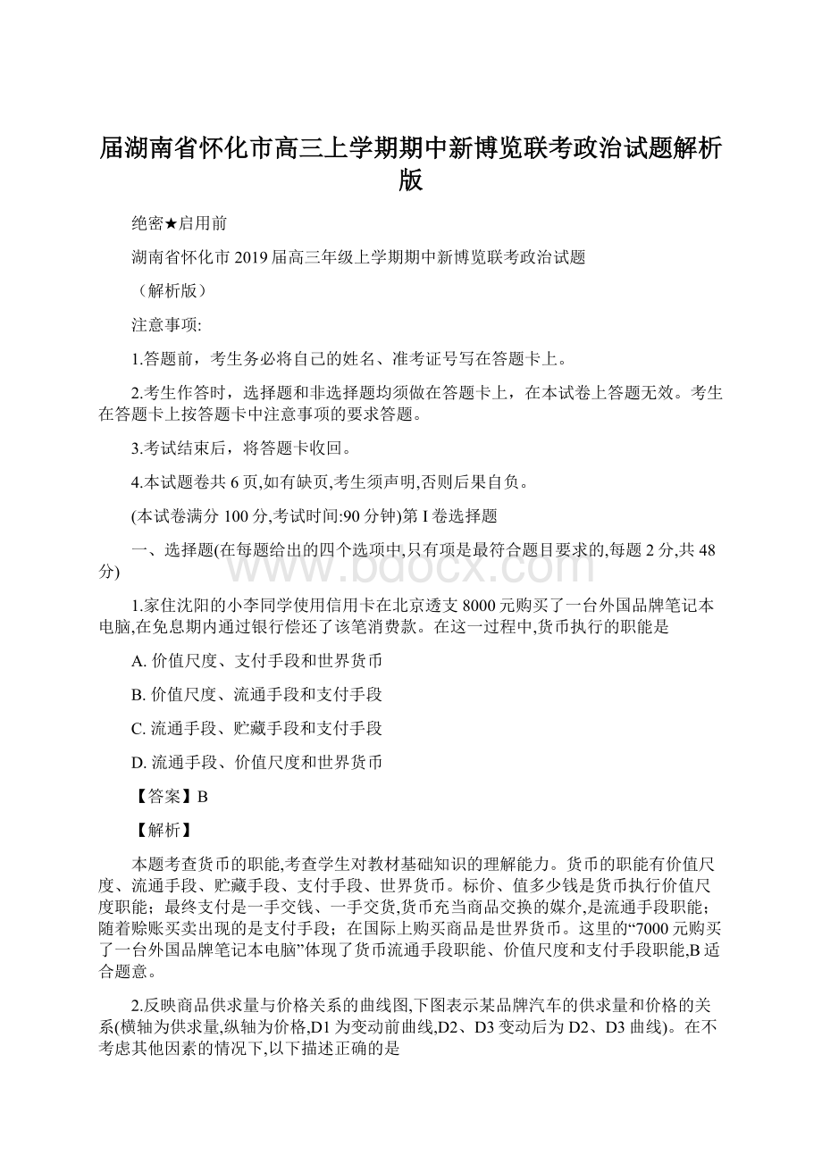 届湖南省怀化市高三上学期期中新博览联考政治试题解析版.docx_第1页