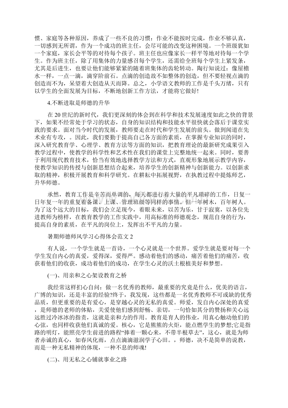 暑期师德师风学习心得体会范文Word下载.docx_第2页