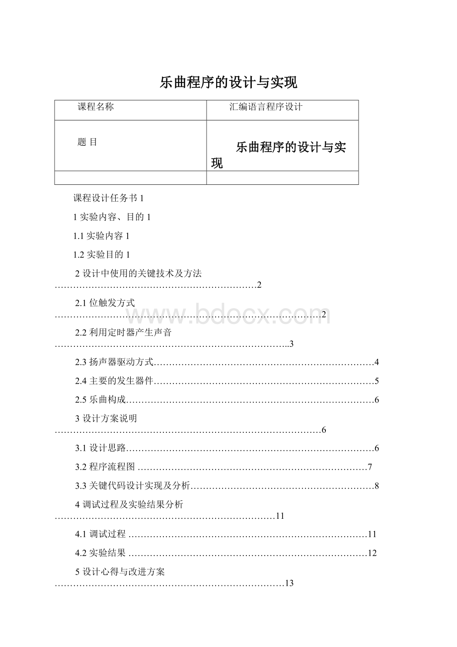 乐曲程序的设计与实现Word格式.docx