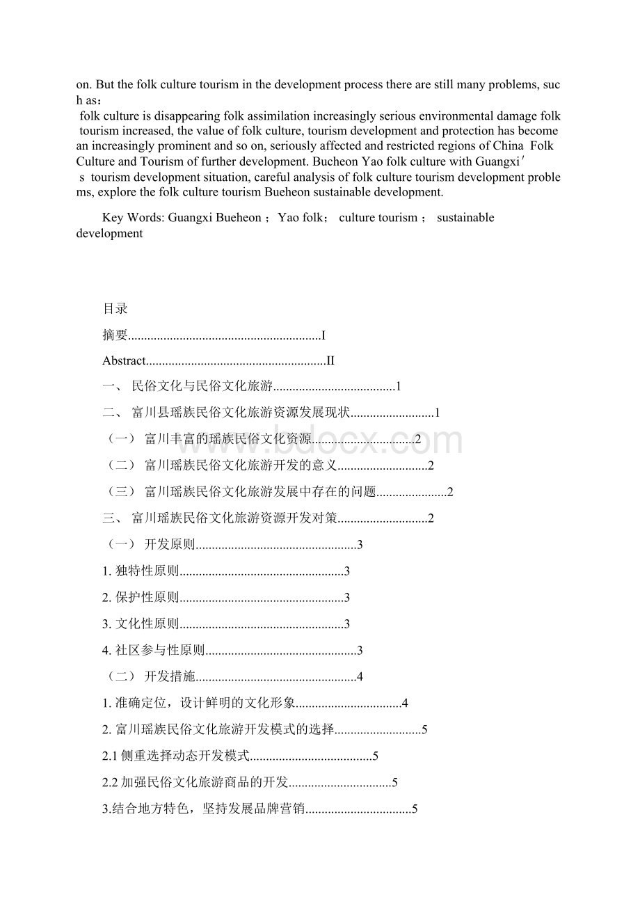 广西富川瑶族民俗文化旅游资源开发与利用燕山大学学年论文.docx_第2页